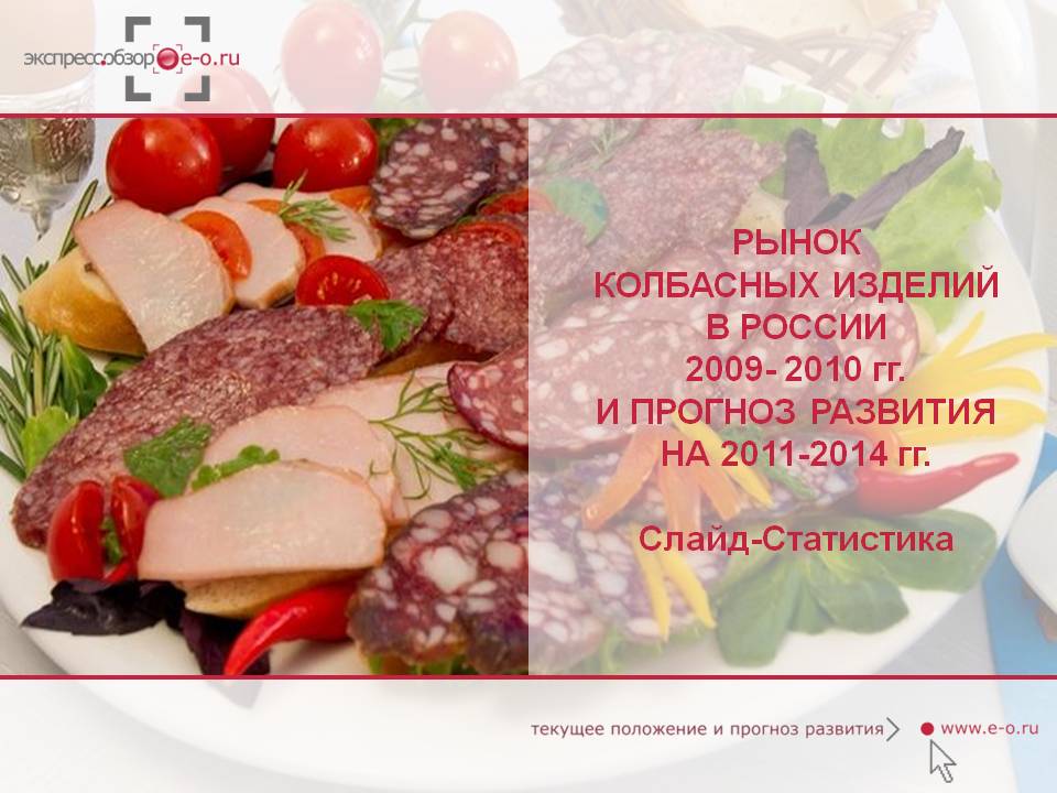 Рынок колбасы и колбасных изделий